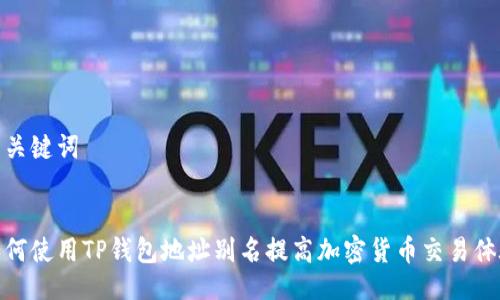 与关键词


如何使用TP钱包地址别名提高加密货币交易体验