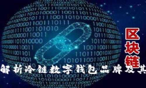 全面解析冷链数字钱包品牌及其优势