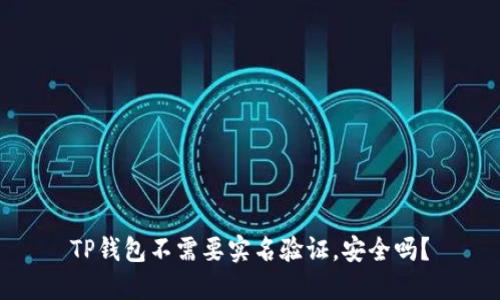 TP钱包不需要实名验证，安全吗？
