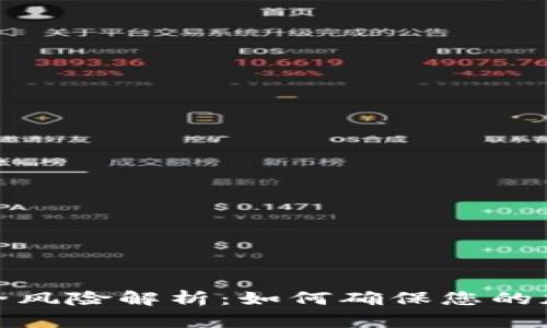 TP钱包的安全风险解析：如何确保您的加密资产安全