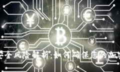 TP钱包的安全风险解析：如