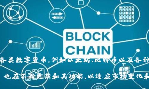 TokenPocket 是一个来自中国的数字资产钱包。它致力于为用户提供安全、方便的区块链资产管理服务。TokenPocket支持多种主流区块链，用户可以使用该钱包管理各类数字货币，例如以太坊、比特币以及各种基于ERC20和其他协议的代币。该钱包不仅提供了资产存储和转账功能，还集成了去中心化应用（DApp）和智能合约功能，使用户能够更好地参与到区块链生态系统中。

TokenPocket 的设计旨在满足全球用户的多样化需求，提供简单易用的界面以及多语言支持，以吸引更多用户使用其服务。随着区块链技术的不断发展，TokenPocket 也在不断更新和其功能，以适应市场变化和用户需求。