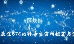 2023年最佳BTC比特币交易所