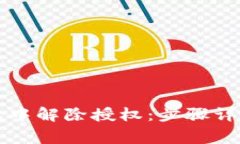 如何在TP钱包中解除授权：