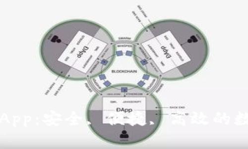 以太坊钱包官方App：安全, 便捷, 高效的数字货币管理工具