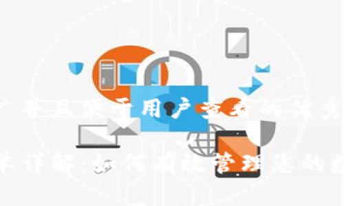 思考一个推广并且便于用户查看的优秀

TP钱包白名单详解：如何有效管理您的数字资产安全