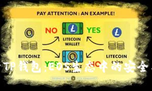 : 深度解析TP钱包：EOS生态中的安全与便利选择