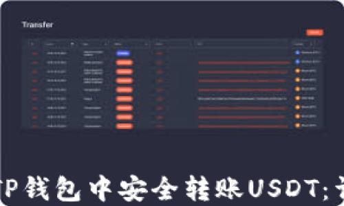 
如何在TP钱包中安全转账USDT：详细指南