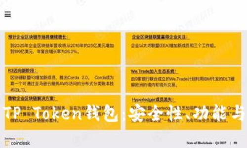 全面解析TP Token钱包：安全性、功能与使用指南