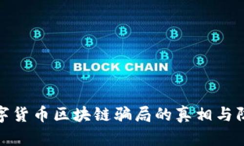 揭示数字货币区块链骗局的真相与防范措施