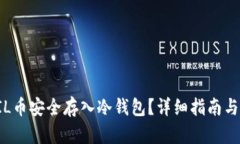 如何将FIL币安全存入冷钱