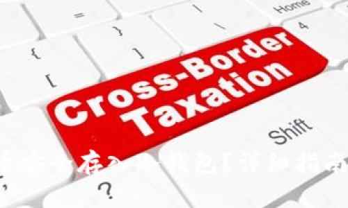 如何将FIL币安全存入冷钱包？详细指南与最佳实践