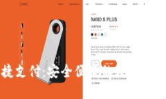 TP钱包快捷支付：安全便捷