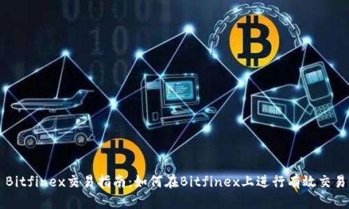 Bitfinex交易指南：如何在Bitfinex上进行有效交易