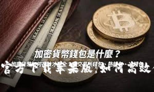 比特派下载APP官方下载苹果版：如何高效使用与安全保障