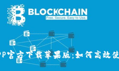 比特派下载APP官方下载苹果版：如何高效使用与安全保障