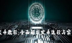 OK链发币教程：全面解析发