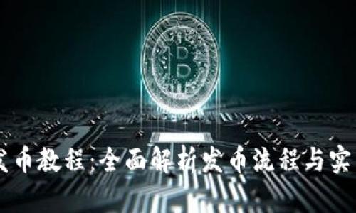 OK链发币教程：全面解析发币流程与实用技巧