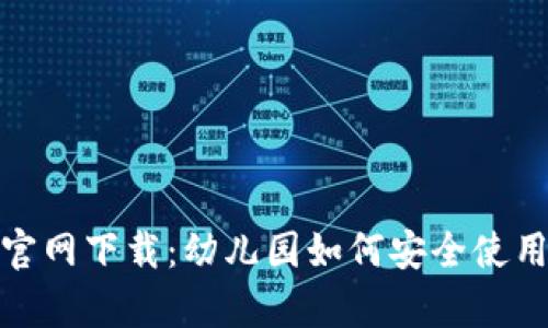 : tp钱包官网下载：幼儿园如何安全使用数字钱包