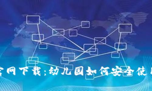 : tp钱包官网下载：幼儿园如何安全使用数字钱包