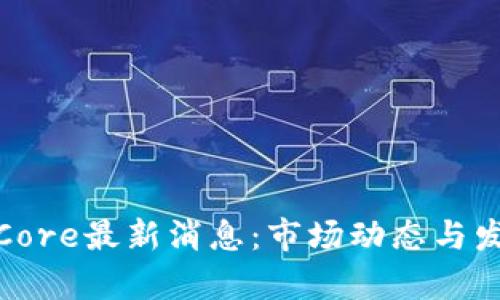 : 中本聪币Core最新消息：市场动态与发展趋势分析