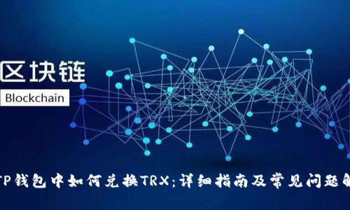 : TP钱包中如何兑换TRX：详细指南及常见问题解析