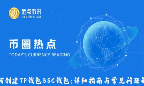 
如何创建TP钱包BSC钱包：详细指南与常见问题解答