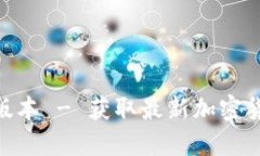 币安APP官网下载最新版本