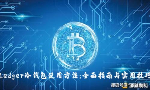 Ledger冷钱包使用方法：全面指南与实用技巧