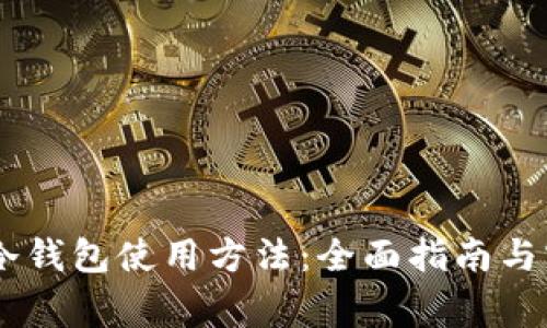 Ledger冷钱包使用方法：全面指南与实用技巧