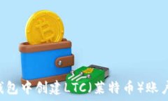   如何在TP钱包中创建LTC（