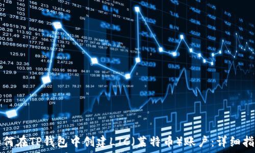   
如何在TP钱包中创建LTC（莱特币）账户：详细指南