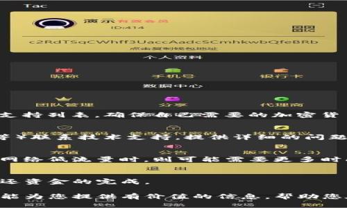    TP钱包转账无法进行的原因及解决方案  / 
 guanjianci  TP钱包, 转账, 加密货币, 解决方案  /guanjianci 

近年来，随着区块链技术的迅猛发展，加密货币逐渐走入了大众的视野，成为投资和日常交易的一部分。而TP钱包作为一个相对流行的加密货币钱包，为用户提供了便捷的资产管理和转账功能。然而，有些用户在使用TP钱包时可能会遇到转账无法进行的情况，这不仅影响了用户的正常操作，还可能产生经济损失。本文将详细探讨TP钱包转账失败的多种原因，同时提供解决方案和预防措施，以帮助用户更好地管理自己的加密资产。

一、TP钱包转账失败的常见原因

当用户在TP钱包进行转账操作时，可能会遇到多个问题导致转账无法完成。以下是一些常见的原因：

h41. 网络问题/h4
在使用TP钱包进行转账时，首先要确保网络连接正常。如果您的网络不稳定，可能会导致转账请求无法提交或被延迟处理。用户应检查自己的网络状态，包括WiFi和移动数据的连接是否正常。如有必要，可以尝试更换网络环境或重启路由器。

h42. 钱包版本过旧/h4
TP钱包通常会定期更新，以提升用户体验和安全性。如果您使用的是旧版TP钱包，可能会出现与网络不兼容或接口问题，导致无法进行转账。建议用户定期检查并更新其钱包版本，以确保应用程序的正常运行。

h43. 钱包余额不足/h4
在进行转账前，务必先检查您的TP钱包余额。如果余额不足，转账将无法完成。同时用户还需注意，小额转账可能需要足够的网络费用（Gas Fee），因此请确保钱包余额足以支付转账和手续费。

h44. 地址格式错误/h4
用户在输入接收方地址时，地址格式若存在错误（如多输或少输字符）都可能导致转账失败。区块链的每一个地址都是唯一且敏感的，因此在输入时务必仔细确认，以减少因输入错误而引起的转账问题。

h45. 区块链网络拥堵/h4
在某些情况下，区块链网络可能会因为大量交易而变得拥堵，导致提交的转账请求无法及时处理。在这种情况下，用户可能需要稍后再试，或者提高手续费以加快转账速度。

二、如何解决TP钱包转账问题

如果您遇到TP钱包无法转账的情况，以下是一些解决方案，用户可以尝试逐步实施：

h41. 检查网络连接/h4
如前所述，网络问题是造成转账失败的常见原因之一。用户需要检查网络是否稳定，尝试重启路由器或使用其他网络连接进行转账。

h42. 更新TP钱包/h4
确保您使用的TP钱包是最新版本。用户可以在应用商店查看是否有更新可用，及时下载并安装最新版本，以获得更好的使用体验。

h43. 确认余额及手续费/h4
在进行转账前，用户应先确认钱包中是否有足够的余额以支付转账金额和相应的网络费用。如果余额不足，您需要先充值至钱包，或减少转账金额以满足交易要求。

h44. 检查接收地址/h4
在输入接收方地址时，请务必仔细核对。为了避免地址错误，您可以复制并粘贴接收地址，确保其完整性和正确性。

h45. 等待网络状况改善/h4
如果因为区块链网络拥堵导致无法转账，用户可以耐心等待网络流量减少后再尝试提交转账。代替急于提交交易，适当提高手续费也许能加快交易通过的时间。

三、如何预防TP钱包转账问题

为了避免在未来再次遇到TP钱包转账失败的问题，用户可以采取一下预防措施：

h41. 定期备份钱包/h4
用户在使用TP钱包存放加密货币时，务必定期进行备份。备份包括导出密钥和助记词，以防止由于设备损坏或丢失造成经济损失。

h42. 了解手续费机制/h4
在进行转账前，用户应对当前网络手续费有所了解。不同的时间段，手续费可能会有所浮动，用户需要掌握合适的手续费支付策略，以避免因手续费不足而导致转账失败。

h43. 核心信息的保密/h4
用户在使用TP钱包时，务必确保个人信息的保密。切勿将私钥、助记词等共享给陌生人或公布在社交平台上，以保障钱包的安全。

h44. 定期关注官方动态/h4
用户可以关注TP钱包的官方网站或社交媒体，及时获取相关更新和公告，避免因系统维护或漏洞造成的转账问题。

四、TP钱包转账相关的常见问题

h4问题1：TP钱包是否支持所有主流加密货币的转账？/h4
TP钱包并不支持所有主流加密货币的转账。虽然TP钱包支持多种主流加密资产（如Ethereum、Bitcoin等），但具体支持的加密货币种类可能会随版本更新而变化。用户在使用前应查看针对此版本的支持列表，确保自己需要的加密货币在支持范围内。

h4问题2：如果转账出现问题，如何寻求技术支持？/h4
如果用户在使用TP钱包进行转账时遇到问题，首先可以查看TP钱包的常见问题页面或帮助中心，很多基础问题都有相应的解答。如果问题得不到解决，用户可以通过官方渠道（如客服电话、客服邮箱等）联系技术支持，提供详细的问题描述，联系客服人员会协助解决。

h4问题3：如何提高TP钱包的转账速度？/h4
提高TP钱包的转账速度通常与手续费的支付有关。网络拥堵时，用户可以选择支付更高的手续费，以获取更快的确认时间。此外，如果在用户活跃的时段发送转账请求，转账速度通常较快；而在区块链网络低流量时，则可能需要更多时间来确认交易。

h4问题4：转账失败后，资金会如何处理？/h4
在TP钱包中，如果转账失败，资金通常会返回到用户的可用余额中。失败的转账不会扣除手续费，但有时网络会因为不同情况所导致的交易滞后而造成到账时间较长。因此，用户务必保持耐心，等待返还资金的完成。

综上所述，TP钱包转账无法进行的原因复杂多样，但用户通过仔细检查并执行相关解决方案，通常能够顺利完成转账。同时，用户还需学习如何保护自己的资产，避免未来再次发生类似问题。希望本文能为您提供有价值的信息，帮助您在TP钱包的使用中更加顺畅。