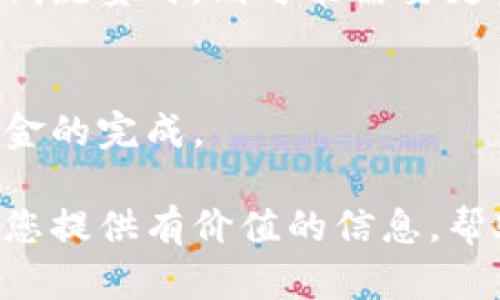    TP钱包转账无法进行的原因及解决方案  / 
 guanjianci  TP钱包, 转账, 加密货币, 解决方案  /guanjianci 

近年来，随着区块链技术的迅猛发展，加密货币逐渐走入了大众的视野，成为投资和日常交易的一部分。而TP钱包作为一个相对流行的加密货币钱包，为用户提供了便捷的资产管理和转账功能。然而，有些用户在使用TP钱包时可能会遇到转账无法进行的情况，这不仅影响了用户的正常操作，还可能产生经济损失。本文将详细探讨TP钱包转账失败的多种原因，同时提供解决方案和预防措施，以帮助用户更好地管理自己的加密资产。

一、TP钱包转账失败的常见原因

当用户在TP钱包进行转账操作时，可能会遇到多个问题导致转账无法完成。以下是一些常见的原因：

h41. 网络问题/h4
在使用TP钱包进行转账时，首先要确保网络连接正常。如果您的网络不稳定，可能会导致转账请求无法提交或被延迟处理。用户应检查自己的网络状态，包括WiFi和移动数据的连接是否正常。如有必要，可以尝试更换网络环境或重启路由器。

h42. 钱包版本过旧/h4
TP钱包通常会定期更新，以提升用户体验和安全性。如果您使用的是旧版TP钱包，可能会出现与网络不兼容或接口问题，导致无法进行转账。建议用户定期检查并更新其钱包版本，以确保应用程序的正常运行。

h43. 钱包余额不足/h4
在进行转账前，务必先检查您的TP钱包余额。如果余额不足，转账将无法完成。同时用户还需注意，小额转账可能需要足够的网络费用（Gas Fee），因此请确保钱包余额足以支付转账和手续费。

h44. 地址格式错误/h4
用户在输入接收方地址时，地址格式若存在错误（如多输或少输字符）都可能导致转账失败。区块链的每一个地址都是唯一且敏感的，因此在输入时务必仔细确认，以减少因输入错误而引起的转账问题。

h45. 区块链网络拥堵/h4
在某些情况下，区块链网络可能会因为大量交易而变得拥堵，导致提交的转账请求无法及时处理。在这种情况下，用户可能需要稍后再试，或者提高手续费以加快转账速度。

二、如何解决TP钱包转账问题

如果您遇到TP钱包无法转账的情况，以下是一些解决方案，用户可以尝试逐步实施：

h41. 检查网络连接/h4
如前所述，网络问题是造成转账失败的常见原因之一。用户需要检查网络是否稳定，尝试重启路由器或使用其他网络连接进行转账。

h42. 更新TP钱包/h4
确保您使用的TP钱包是最新版本。用户可以在应用商店查看是否有更新可用，及时下载并安装最新版本，以获得更好的使用体验。

h43. 确认余额及手续费/h4
在进行转账前，用户应先确认钱包中是否有足够的余额以支付转账金额和相应的网络费用。如果余额不足，您需要先充值至钱包，或减少转账金额以满足交易要求。

h44. 检查接收地址/h4
在输入接收方地址时，请务必仔细核对。为了避免地址错误，您可以复制并粘贴接收地址，确保其完整性和正确性。

h45. 等待网络状况改善/h4
如果因为区块链网络拥堵导致无法转账，用户可以耐心等待网络流量减少后再尝试提交转账。代替急于提交交易，适当提高手续费也许能加快交易通过的时间。

三、如何预防TP钱包转账问题

为了避免在未来再次遇到TP钱包转账失败的问题，用户可以采取一下预防措施：

h41. 定期备份钱包/h4
用户在使用TP钱包存放加密货币时，务必定期进行备份。备份包括导出密钥和助记词，以防止由于设备损坏或丢失造成经济损失。

h42. 了解手续费机制/h4
在进行转账前，用户应对当前网络手续费有所了解。不同的时间段，手续费可能会有所浮动，用户需要掌握合适的手续费支付策略，以避免因手续费不足而导致转账失败。

h43. 核心信息的保密/h4
用户在使用TP钱包时，务必确保个人信息的保密。切勿将私钥、助记词等共享给陌生人或公布在社交平台上，以保障钱包的安全。

h44. 定期关注官方动态/h4
用户可以关注TP钱包的官方网站或社交媒体，及时获取相关更新和公告，避免因系统维护或漏洞造成的转账问题。

四、TP钱包转账相关的常见问题

h4问题1：TP钱包是否支持所有主流加密货币的转账？/h4
TP钱包并不支持所有主流加密货币的转账。虽然TP钱包支持多种主流加密资产（如Ethereum、Bitcoin等），但具体支持的加密货币种类可能会随版本更新而变化。用户在使用前应查看针对此版本的支持列表，确保自己需要的加密货币在支持范围内。

h4问题2：如果转账出现问题，如何寻求技术支持？/h4
如果用户在使用TP钱包进行转账时遇到问题，首先可以查看TP钱包的常见问题页面或帮助中心，很多基础问题都有相应的解答。如果问题得不到解决，用户可以通过官方渠道（如客服电话、客服邮箱等）联系技术支持，提供详细的问题描述，联系客服人员会协助解决。

h4问题3：如何提高TP钱包的转账速度？/h4
提高TP钱包的转账速度通常与手续费的支付有关。网络拥堵时，用户可以选择支付更高的手续费，以获取更快的确认时间。此外，如果在用户活跃的时段发送转账请求，转账速度通常较快；而在区块链网络低流量时，则可能需要更多时间来确认交易。

h4问题4：转账失败后，资金会如何处理？/h4
在TP钱包中，如果转账失败，资金通常会返回到用户的可用余额中。失败的转账不会扣除手续费，但有时网络会因为不同情况所导致的交易滞后而造成到账时间较长。因此，用户务必保持耐心，等待返还资金的完成。

综上所述，TP钱包转账无法进行的原因复杂多样，但用户通过仔细检查并执行相关解决方案，通常能够顺利完成转账。同时，用户还需学习如何保护自己的资产，避免未来再次发生类似问题。希望本文能为您提供有价值的信息，帮助您在TP钱包的使用中更加顺畅。