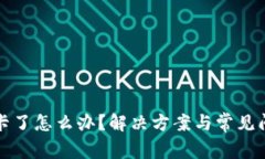 TP钱包卡了怎么办？解决方