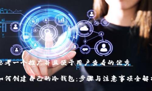 思考一个推广并且便于用户查看的优秀

如何创建自己的冷钱包：步骤与注意事项全解析