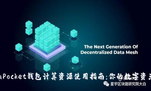 TokenPocket钱包计算资源使用指南：你的数字资产管理