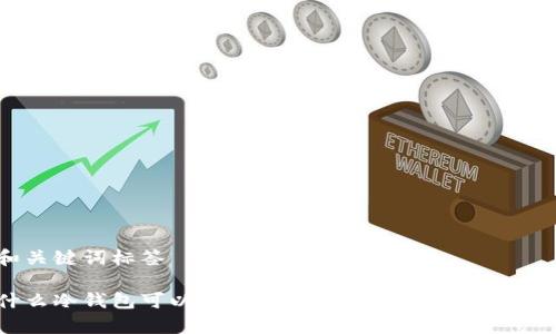 和关键词标签

什么冷钱包可以直接转USDT？详细分析与推荐