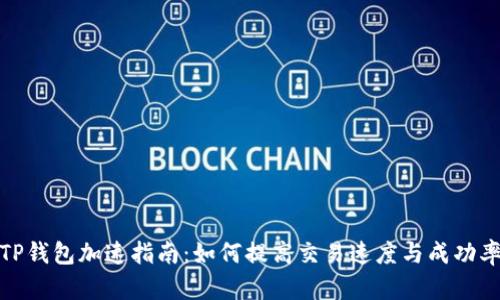 TP钱包加速指南：如何提高交易速度与成功率