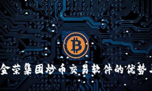 最全解析：金荣集团炒币交易软件的优势与使用指南