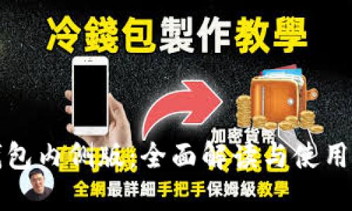 TP钱包内侧版：全面解读与使用指南