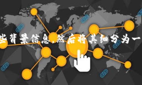 为了回答“币团的USDT能充到TP钱包吗”这一问题，首先我们需要明确一些背景信息，然后将其细分为一些相关方面进行深入探讨。接下来，我会为这个问题提供一个详细的解答。

币团的USDT是否可以充到TP钱包？详细解读及常见问题解析