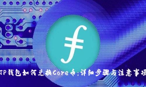 TP钱包如何兑换Core币：详细步骤与注意事项
