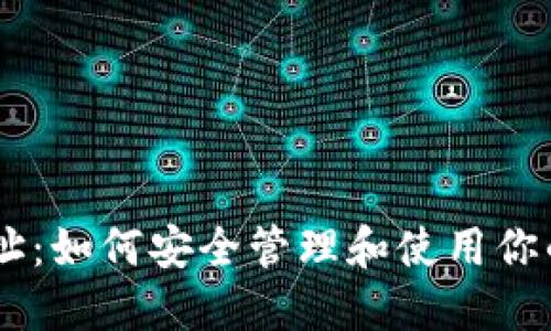  BSC钱包地址：如何安全管理和使用你的区块链资产