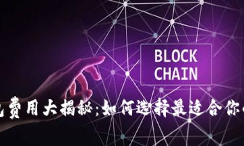 全球十大冷钱包费用大揭秘：如何选择最适合你的安全存储方案