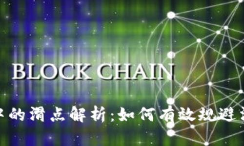 TP钱包中的滑点解析：如何有效规避滑点风险