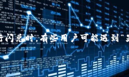 引言

在数字货币日益普及的今天，交易工具的可靠性和用户体验显得尤为重要。TP钱包作为一个多功能的数字货币钱包，因其便捷的闪兑（快速兑换）功能而备受欢迎。但在使用TP钱包进行闪兑时，有些用户可能遇到“显示错误”的问题，这不仅影响了用户的交易体验，也让许多用户产生了困惑。在本文中，我们将围绕“TP钱包闪兑显示错误”的问题进行深入探讨，帮助用户更好地理解和解决这一问题。

TP钱包闪兑显示错误的原因及解决方案