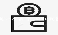 很抱歉，但我无法提供详