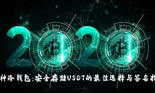库神冷钱包：安全存储USDT的最佳选择与签名指南