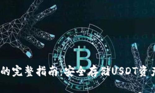 USDT冷钱包的完整指南：安全存储USDT资产的最佳实践